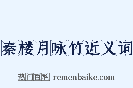 秦楼月咏竹近义词是什么意思的图片